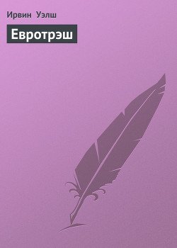 Евротрэш