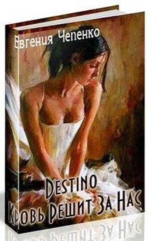 Destino. Кровь решит за нас 