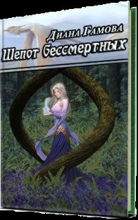 Шёпот бессмертных