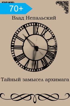 Тайный замысел архимага 
