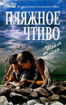 Пляжное чтиво Пляжное чтиво