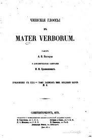 Чешские глоссы в Mater Verborum