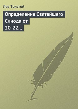 Определение Святейшего Синода от 20-22 февраля 1901 года