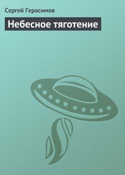 Небесное тяготение