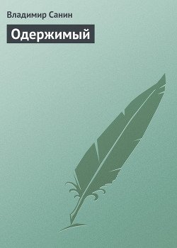 Одержимый