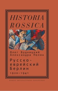 Русско-еврейский Берлин 