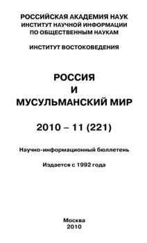 Россия и мусульманский мир № 11 / 2010