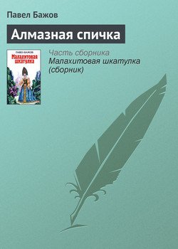 Алмазная спичка рисунок