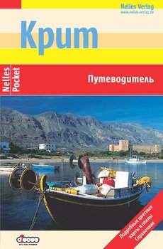 Книга "Крит: Путеводитель" - Маурус Мориц Скачать Бесплатно.