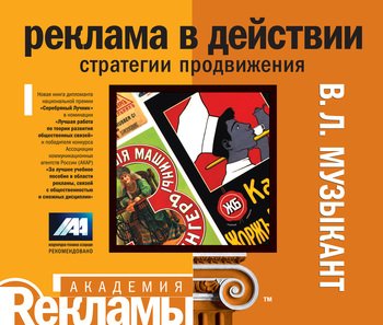 Реклама в действии. Стратегии продвижения: учебное пособие