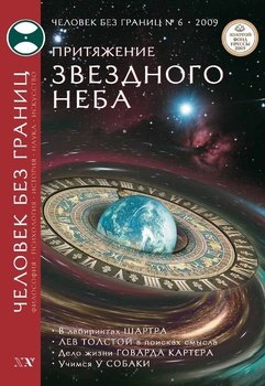 Журнал «Человек без границ» №6 2009