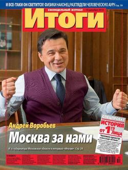 Журнал «Итоги» №50 2012