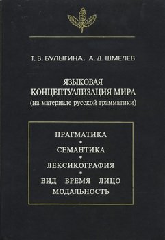 Языковая концептуализация мира 