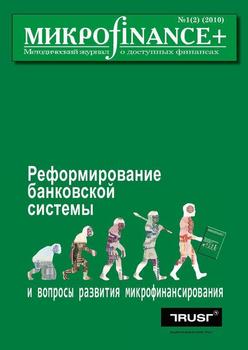 Mикроfinance+. Методический журнал о доступных финансах №1/2010