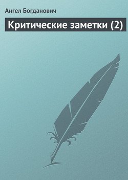 Критические заметки