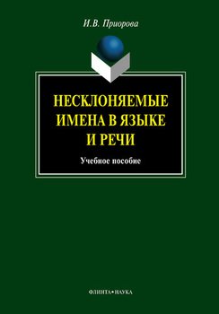 Несклоняемые имена в языке и речи: учебное пособие