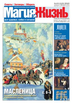 Магия и жизнь. Газета сибирской целительницы Натальи Степановой №3 2010