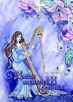 Души звенящая струна 