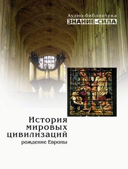 История мировых цивилизаций: Рождение Европы