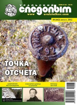 Уральский следопыт 08/2012