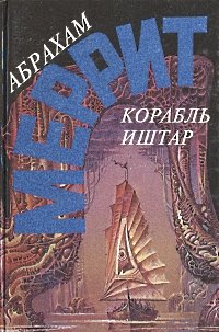 Корабль Иштар