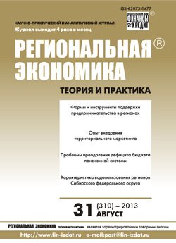 Региональная экономика: теория и практика № 31 2013