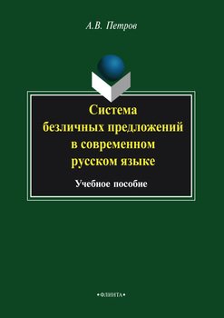 Система безличных предложений в современном русском языке. Учебное пособие