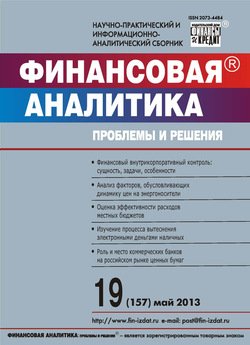Финансовая аналитика: проблемы и решения № 19 2013