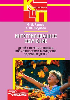 Интегрированное обучение детей с ограниченными возможностями в обществе здоровых детей