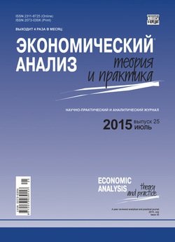 Экономический анализ: теория и практика № 25 2015
