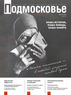 Подмосковье №5 2014