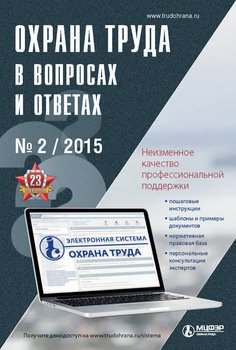 Охрана труда в вопросах и ответах № 2 2015