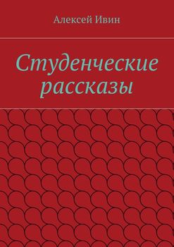 Студенческие рассказы