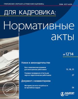 Для кадровика: Нормативные акты № 12 2014