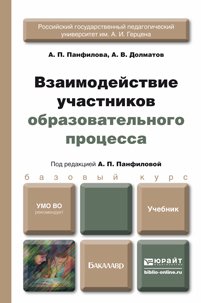 Взаимодействие участников образовательного процесса. Учебник для бакалавров