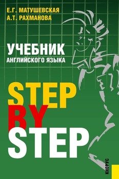 Учебник английского языка. Step by step