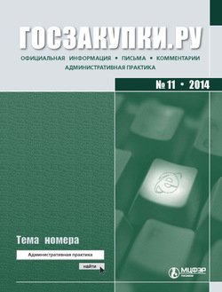 Госзакупки.ру № 11 2014