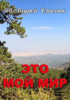 Это мой мир 
