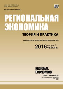 Региональная экономика: теория и практика № 2 2016