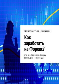 Как заработать на Форекс?