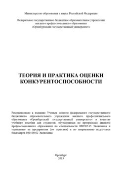 Теория и практика оценки конкурентоспособности