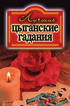 Лучшие цыганские гадания