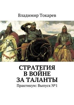 Стратегия в войне за таланты