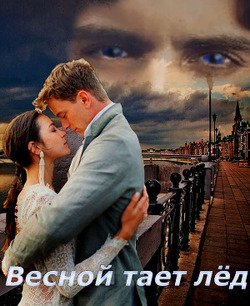 Весной тает лёд 