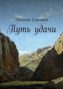 Путь удачи