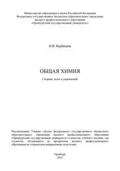 Общая химия. Сборник задач и упражнений