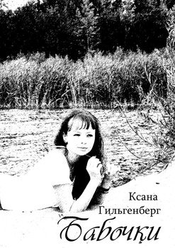 Бабочки