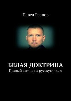 Белая доктрина. Правый взгляд на русскую идею