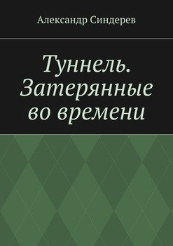 Туннель. Затерянные во времени