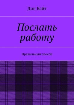 Послать работу. Правильный способ